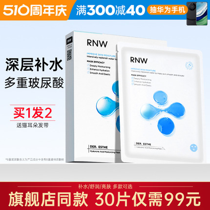 RNW面膜夏季补水保湿女玻尿酸细致毛孔修护干皮男官方旗舰店正品