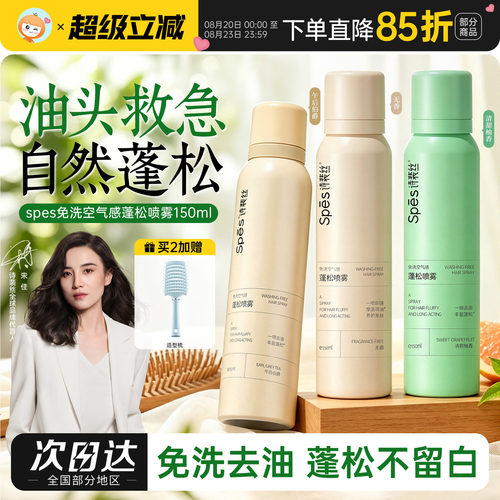 spes诗裴丝干发喷雾蓬松免洗
