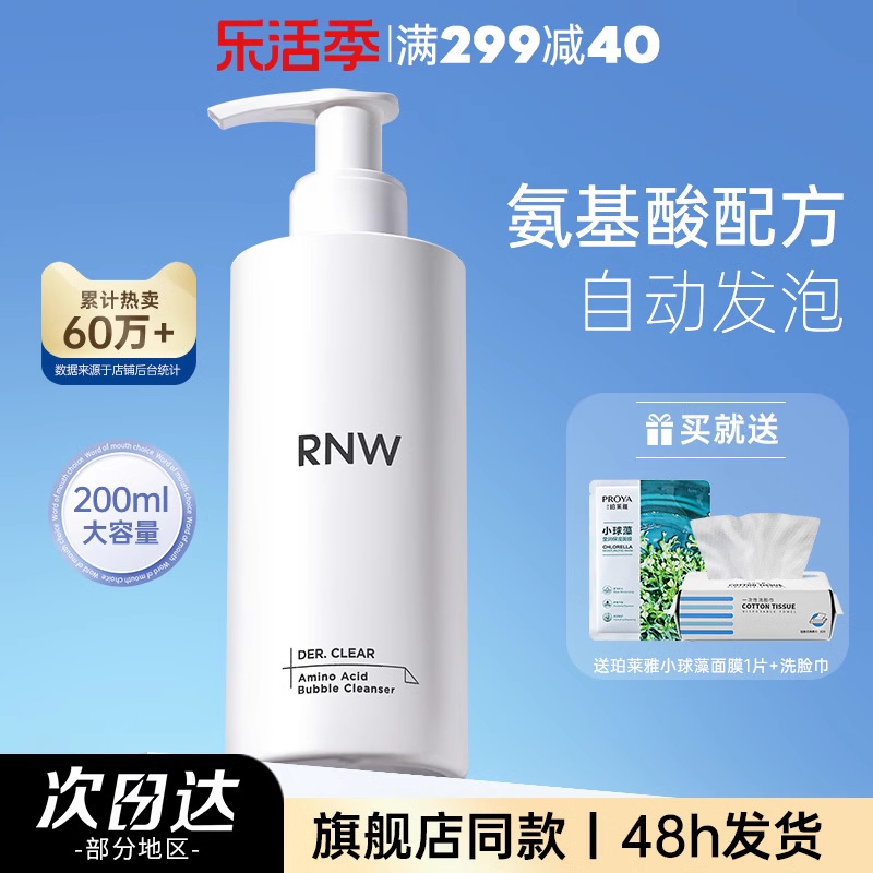 RNW氨基酸洗面奶温和男女士适用