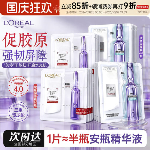Pro升级版欧莱雅玻色因安瓶面膜
