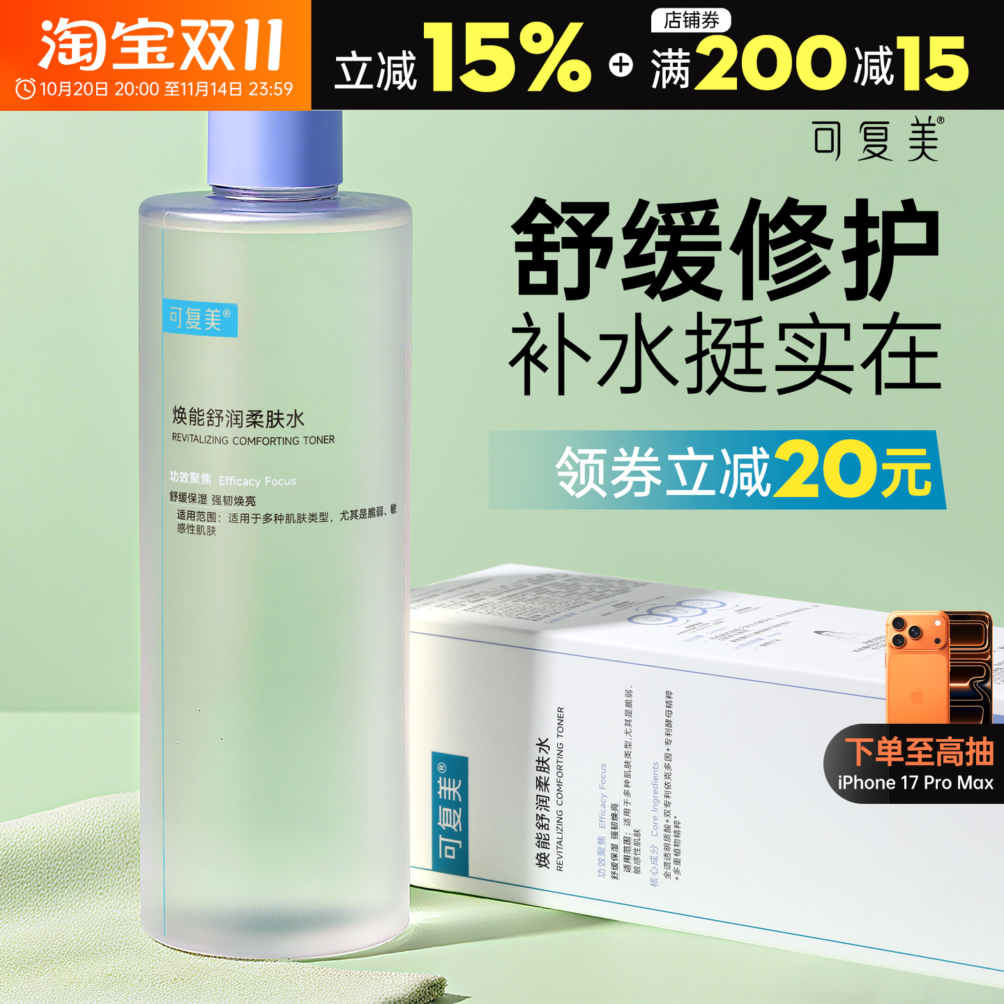 敏肌可复美爽肤水湿敷水