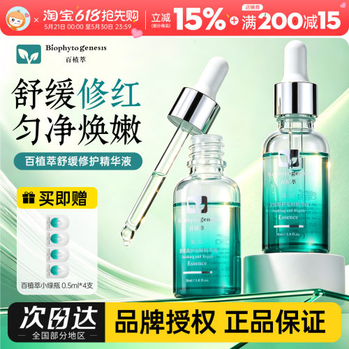 2.0升级版百植萃舒缓修红精华液
