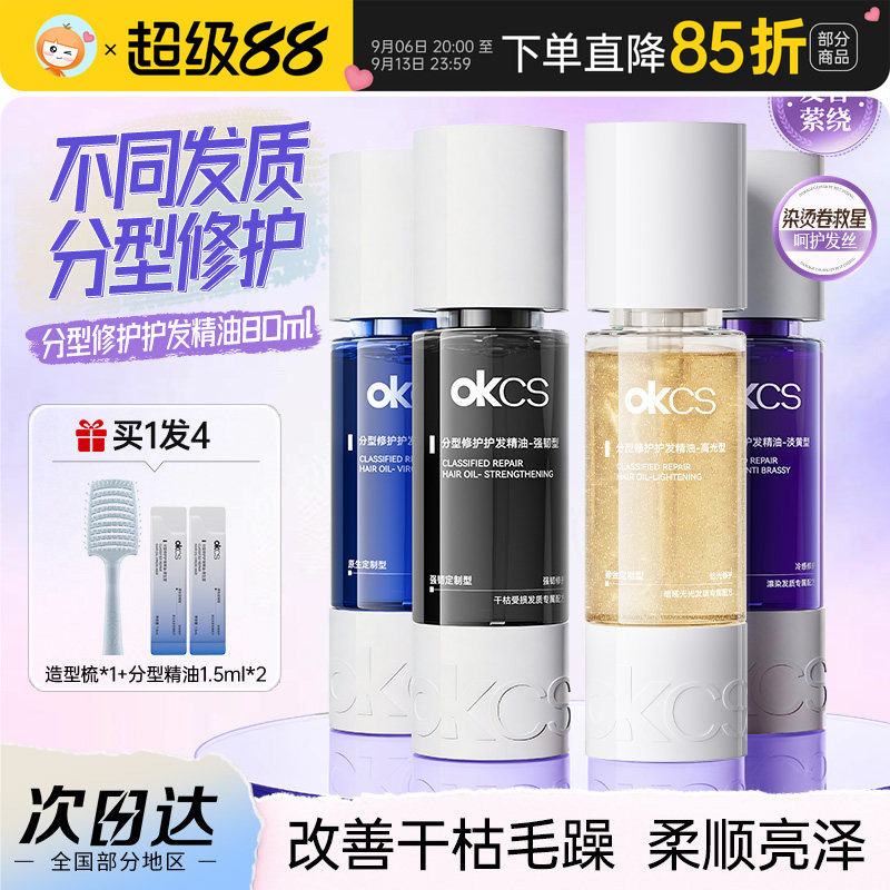 明星推荐！okcs分型修护护发精油图片