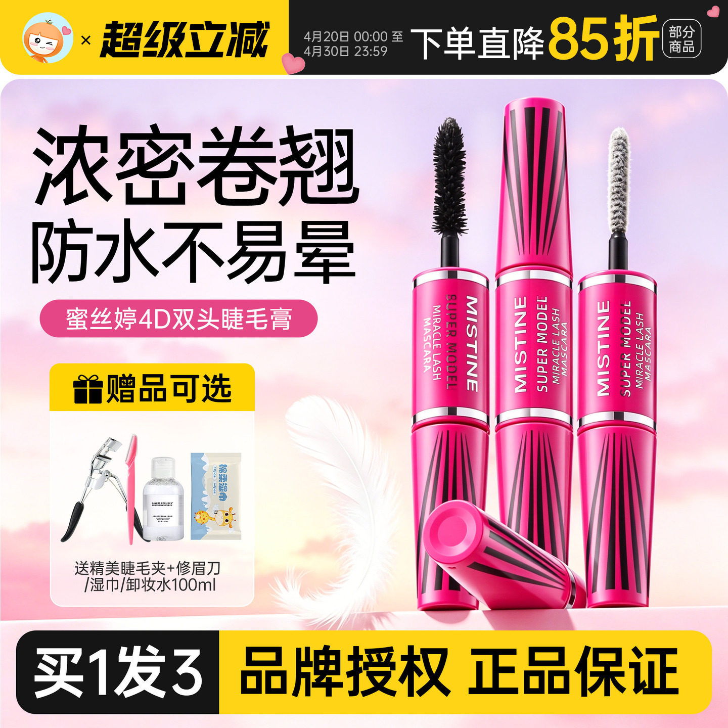 Mistine蜜丝婷睫毛膏防水纤长卷翘不易晕染正品4D双头蜜思婷泰国