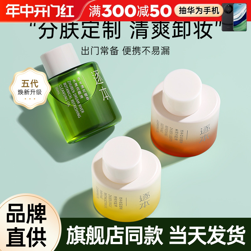 逐本卸妆油便携旅行装样小支小瓶分装女竹琢本旗舰店官方正品30ml