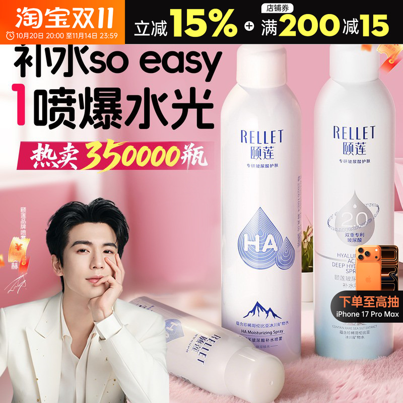 一喷瞬补水~颐莲补水喷雾