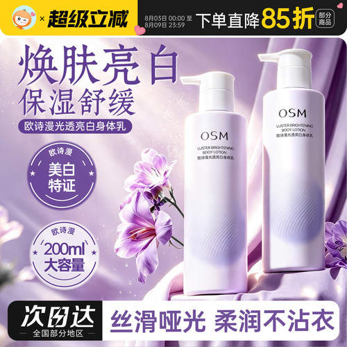 欧诗漫身体乳保湿滋润