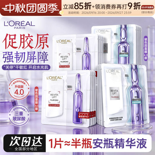 Pro升级版欧莱雅玻色因安瓶面膜
