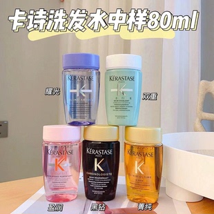 卡诗洗发水旅行装 中样80ml 洗头洗发液洗发露控油蓬松护发素套装
