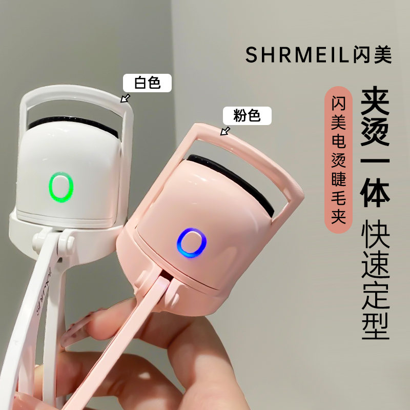 易梦玲同款 Shrmeil闪美电热烫睫毛夹卷翘神器电动加热持久定型女