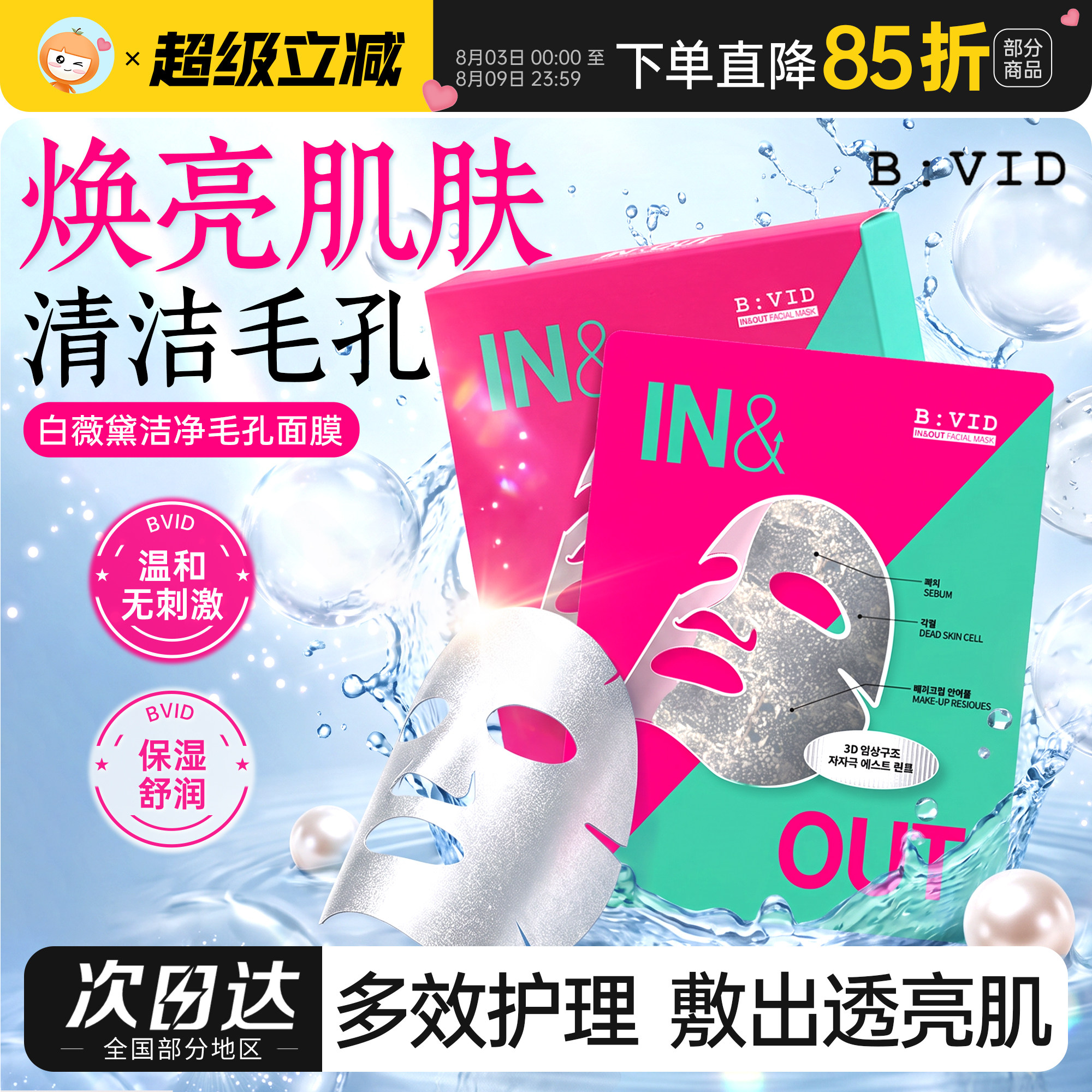 韩国院线同款！BVID小气泡面膜