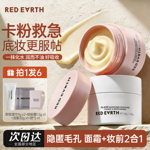 redearth红地球贴贴霜妆前乳