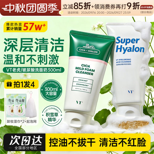 VT老虎洗面奶300g大容量