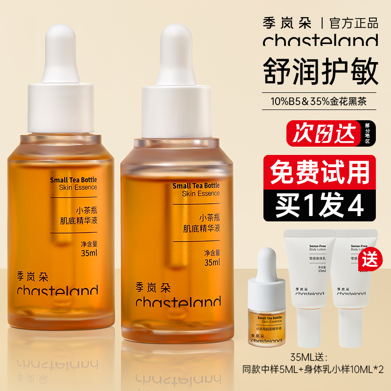 季岚朵小茶瓶肌底精华液女男护肤敏感保湿补水舒缓修护精华旗舰店