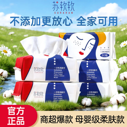 苏软软洗脸巾一次性抽取式加厚洁面棉柔巾干湿两用加大80抽