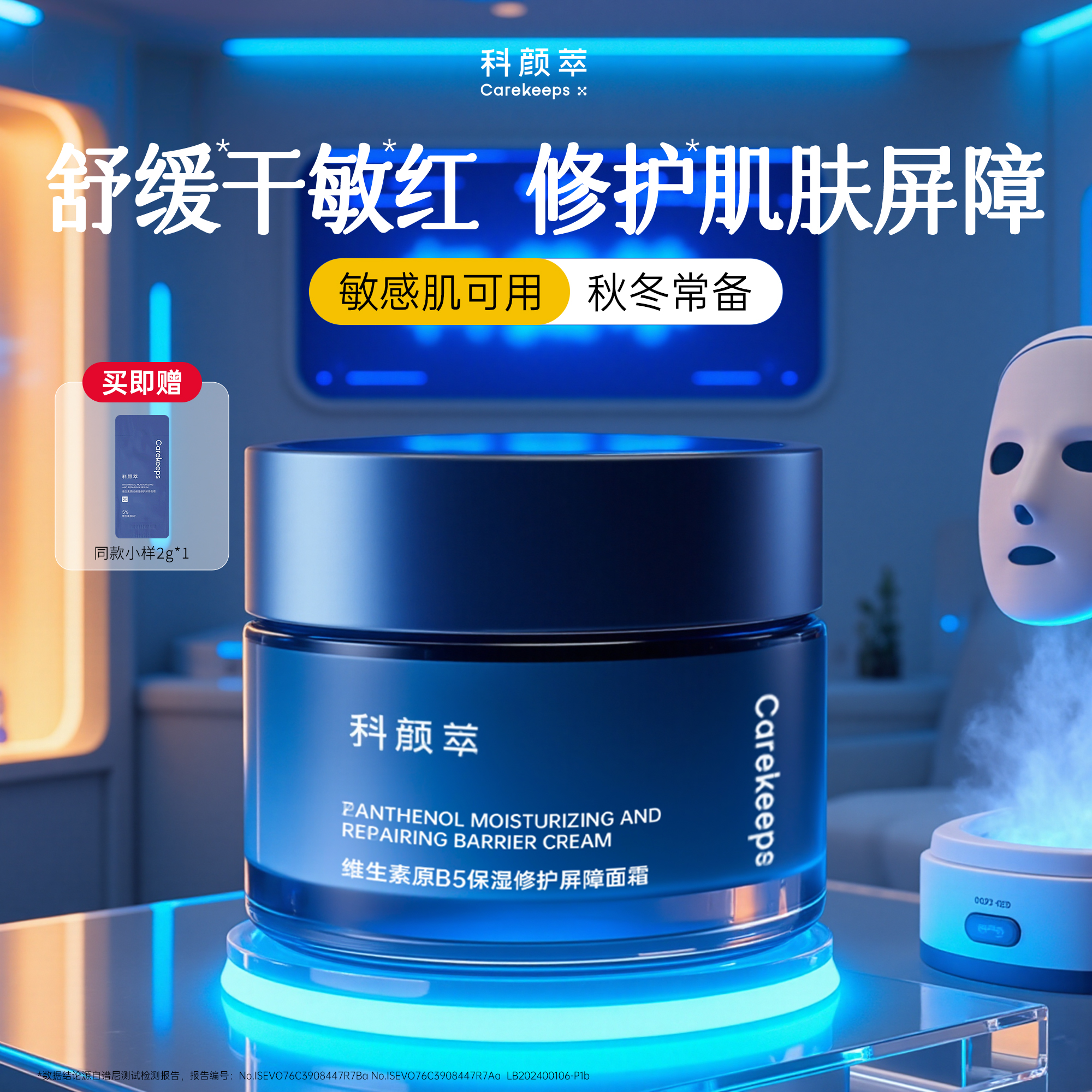 科颜萃修护B5面霜泛醇特润霜高保湿滋润补水舒缓敏感肌温和