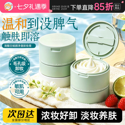 真的会卸！Woken day清醒日卸妆膏乳化快清爽温和不闷痘深层清洁