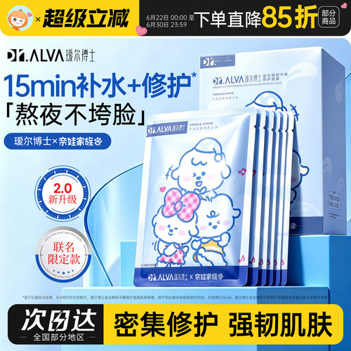 奈娃联名~瑷尔博士修护保湿面膜