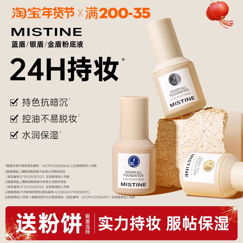 Mistine蜜丝婷小蓝盾粉底液遮瑕不脱妆持久干混油皮女蜜思婷旗舰
