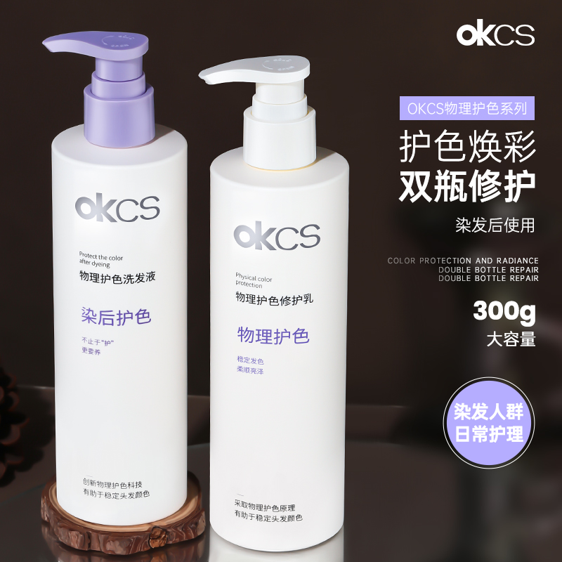 OKCS护色洗发水护发素套装