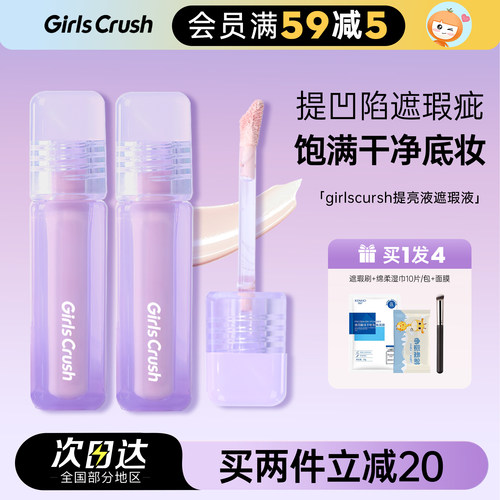 girlscrush遮瑕液遮盖痘印提亮