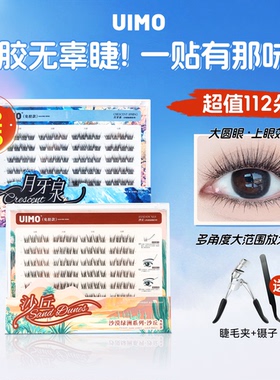 狐系婴儿弯弯~UIMO免胶水假睫毛 单簇太阳花睫毛 新手易用
