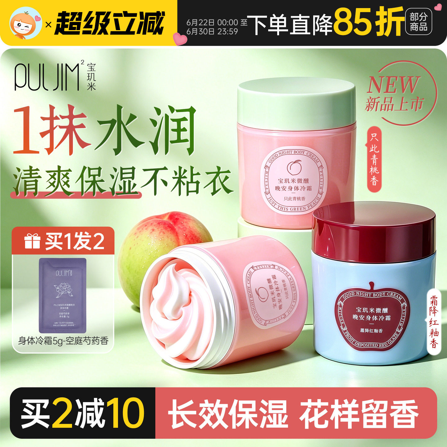 宝玑米PULJIM身体冷霜青桃苹果香