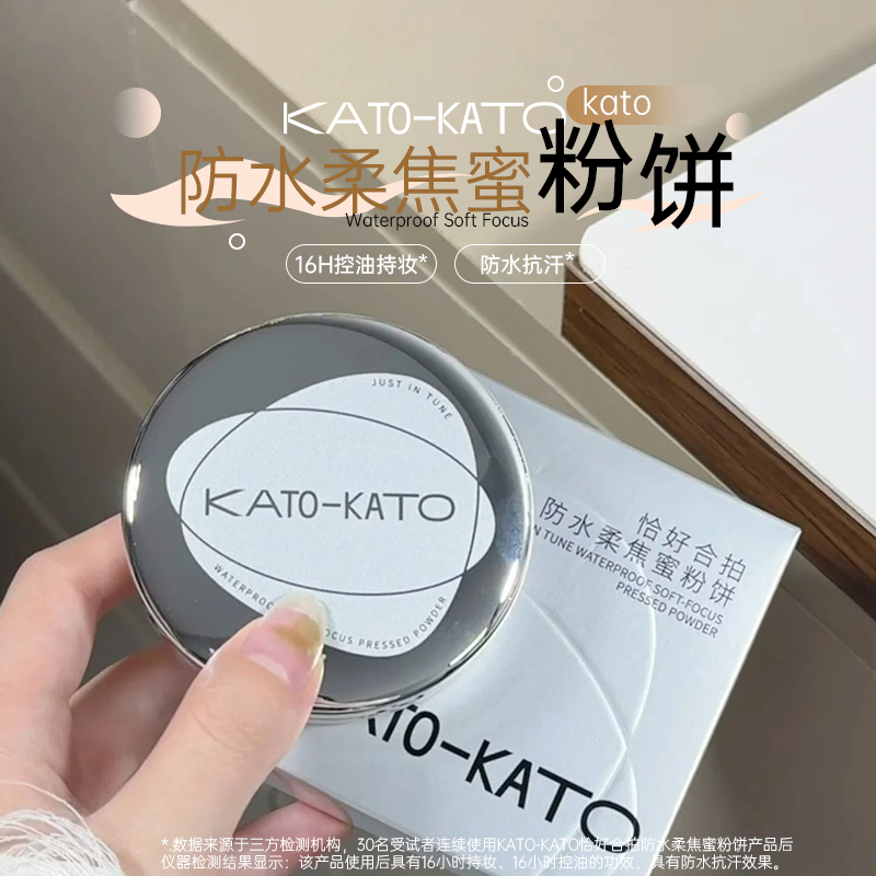 KATO粉饼蜜粉饼控油定妆持久