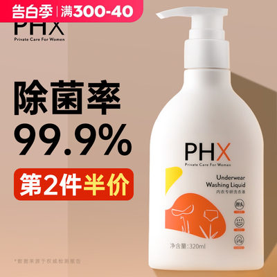 phx内衣专研洗衣液双重抑菌