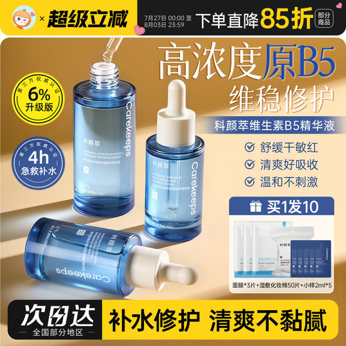 科颜萃b5精华液保湿修护舒缓面部