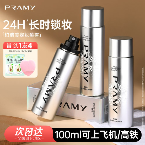 柏瑞美化妆师定妆喷雾持久控油