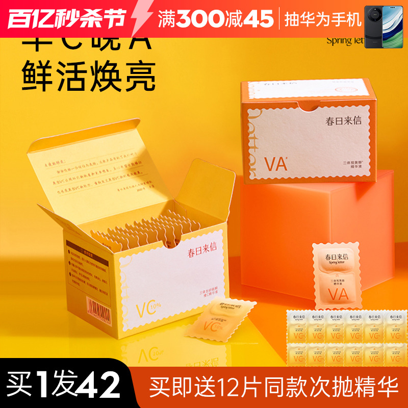 官方授权春日来信vc正品发货42片