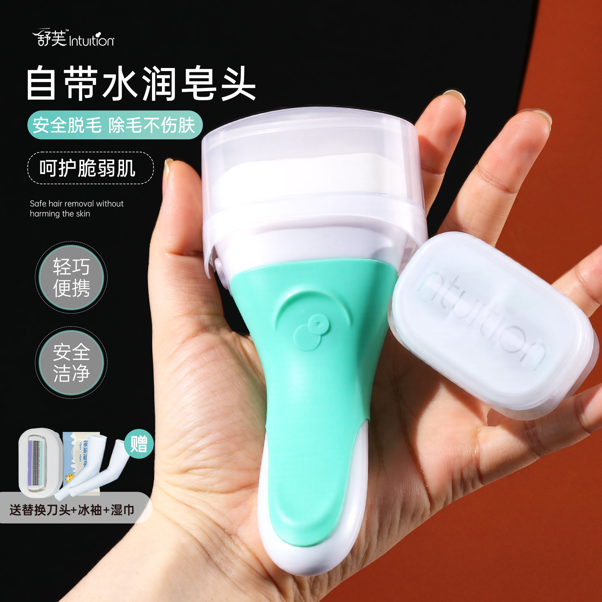 女明星同款舒芙刮毛刀带皂头