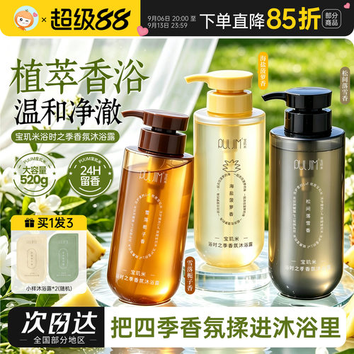 PULJIM宝玑米浴时之季系列沐浴露滋润持久留香春夏清爽不假滑