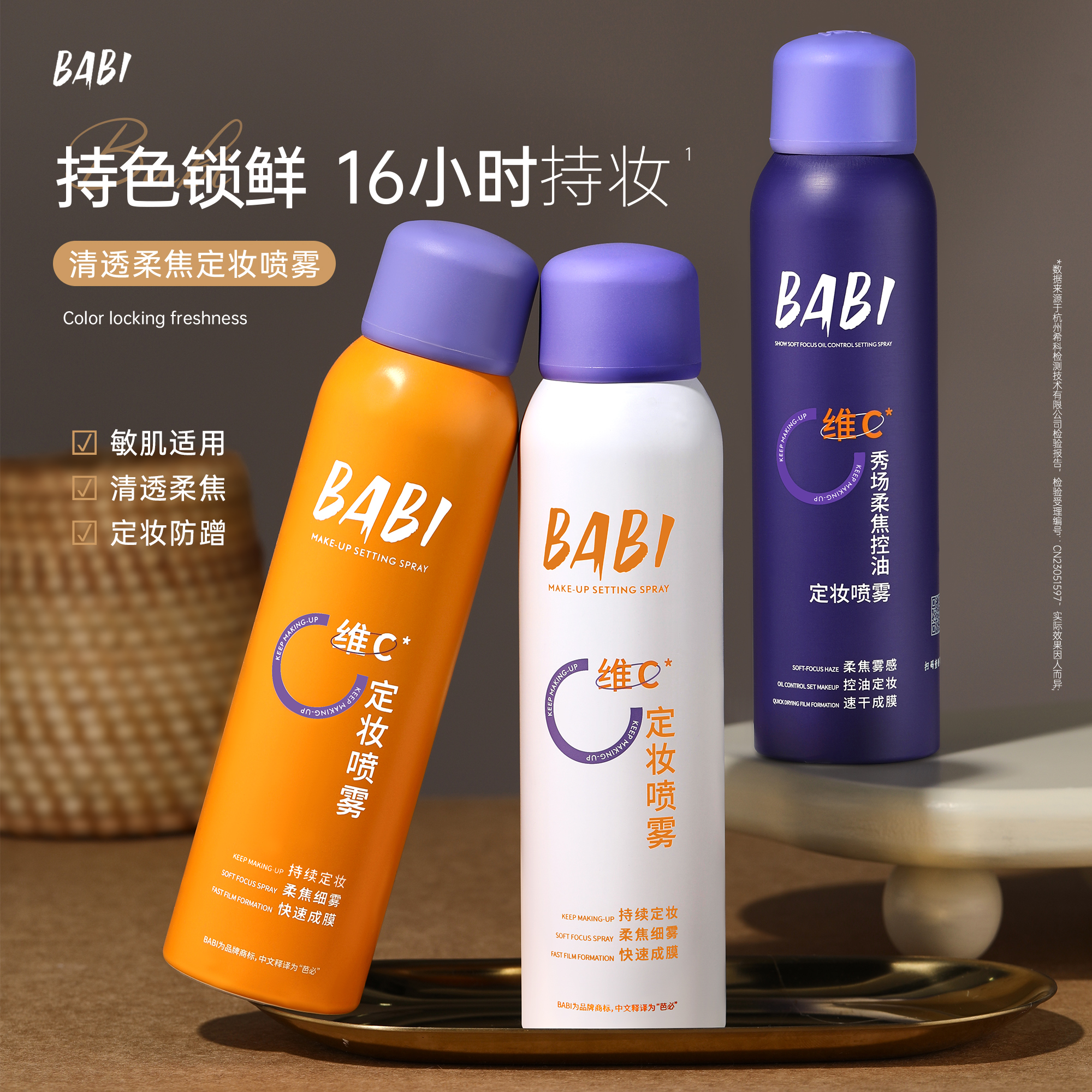 现货速发BABI定妆喷雾