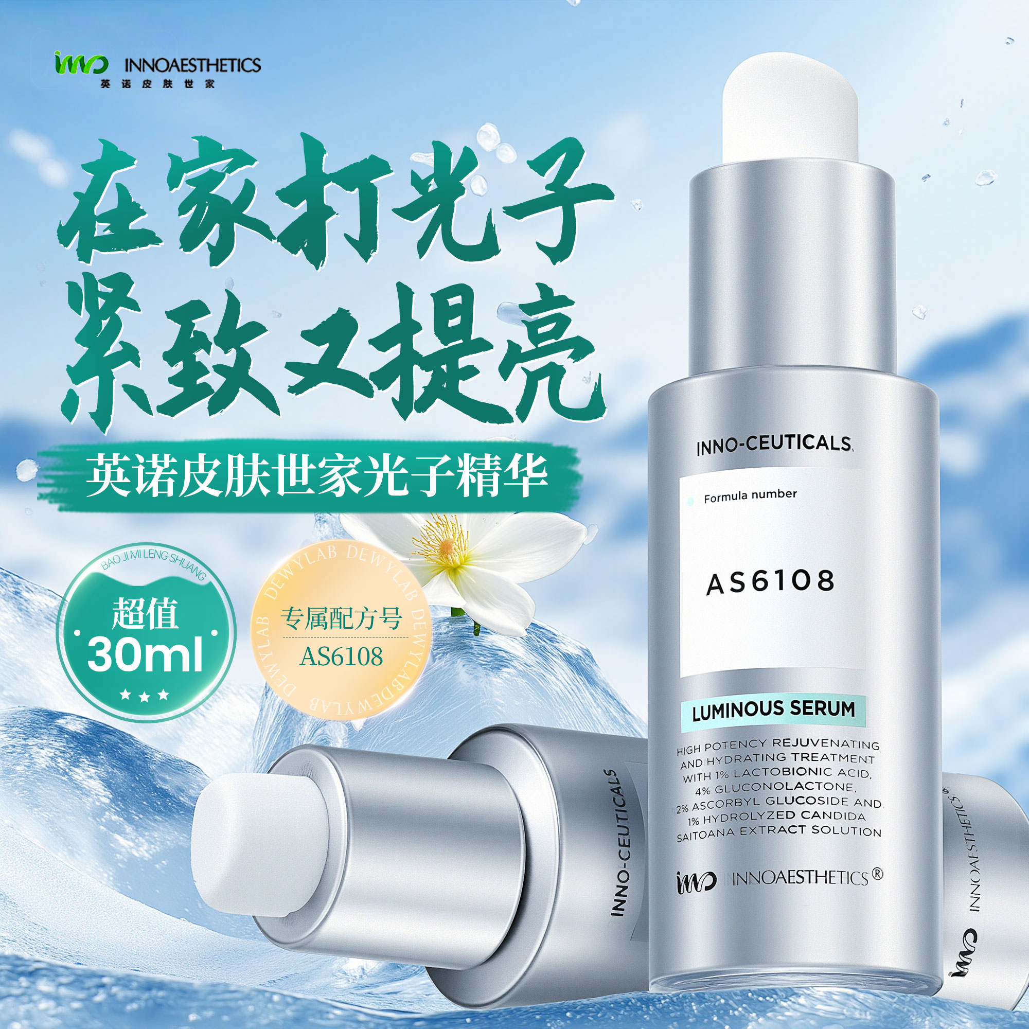 养成素颜灯泡肌！英诺光子精华