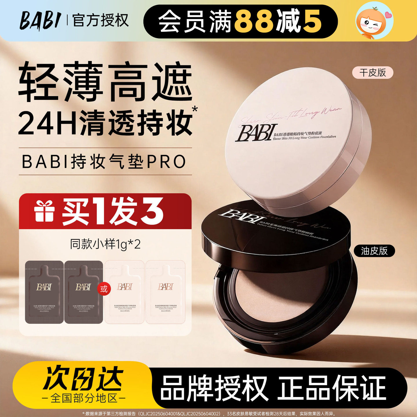 橘子郡 BABI气垫PRO持妆粉底液持久不易脱妆干油皮柔雾轻薄高遮瑕