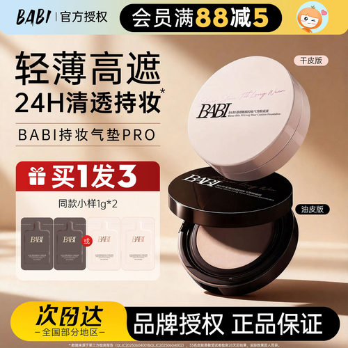 BABI气垫PRO持妆粉底液