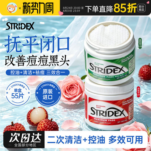 施颜适Stridex水杨酸棉片精华湿敷膜面膜祛痘去闭口粉刺黑头毛孔