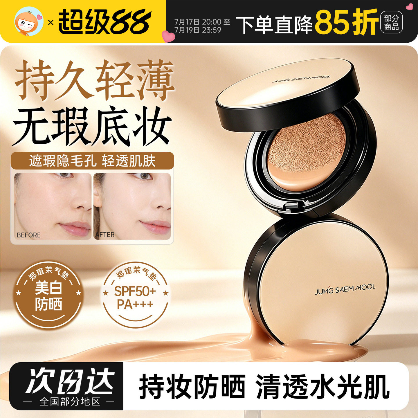郑瑄茉气垫持久不脱妆