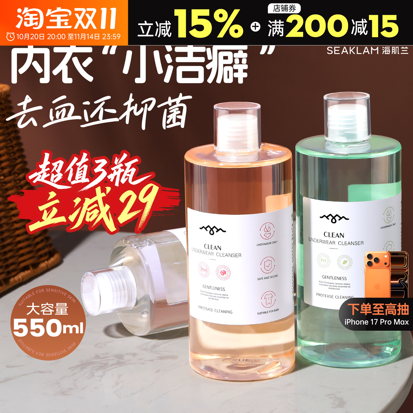 第三代!海肌兰内衣内裤清洗液!