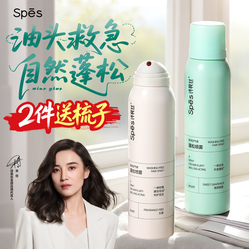 spes诗裴丝干发喷雾蓬松免洗