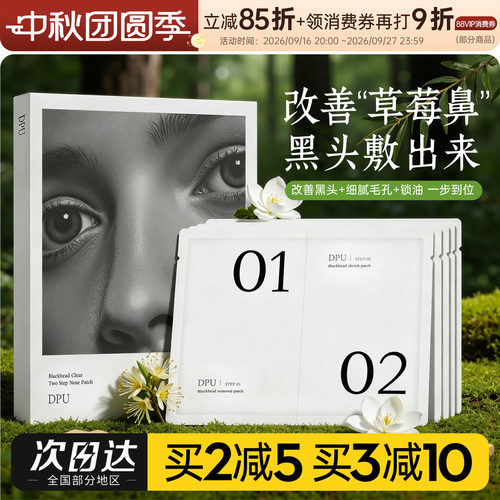 dpu鼻贴送多件护肤好礼！