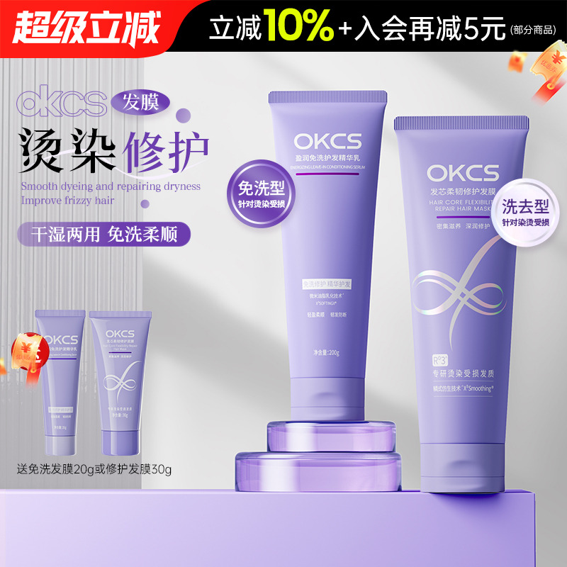 okcs免洗发膜护发素女柔顺烫染修复干枯改善毛躁头发护理官方正品