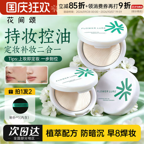 花间颂粉饼干油可用正品