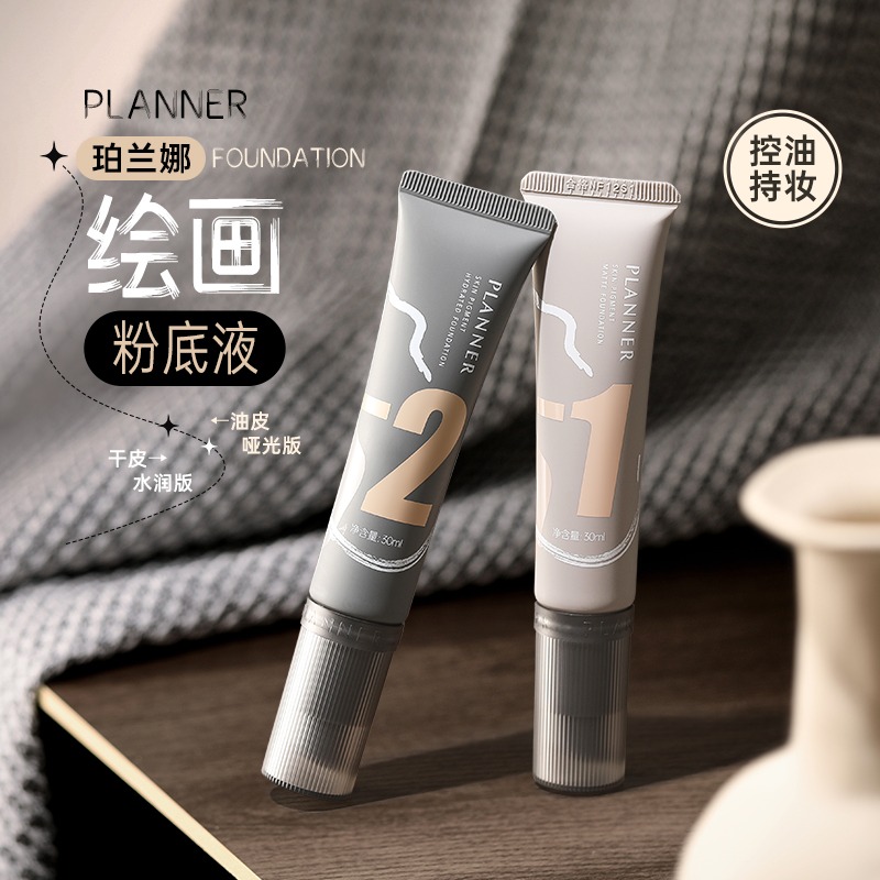 珀兰娜PLANNER绘画粉底液水润版第三代遮瑕水润干皮保湿持久养肤