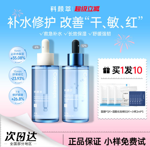 科颜萃b5精华液虾青素补水保湿维稳修护屏障舒缓改善面部泛红敏感