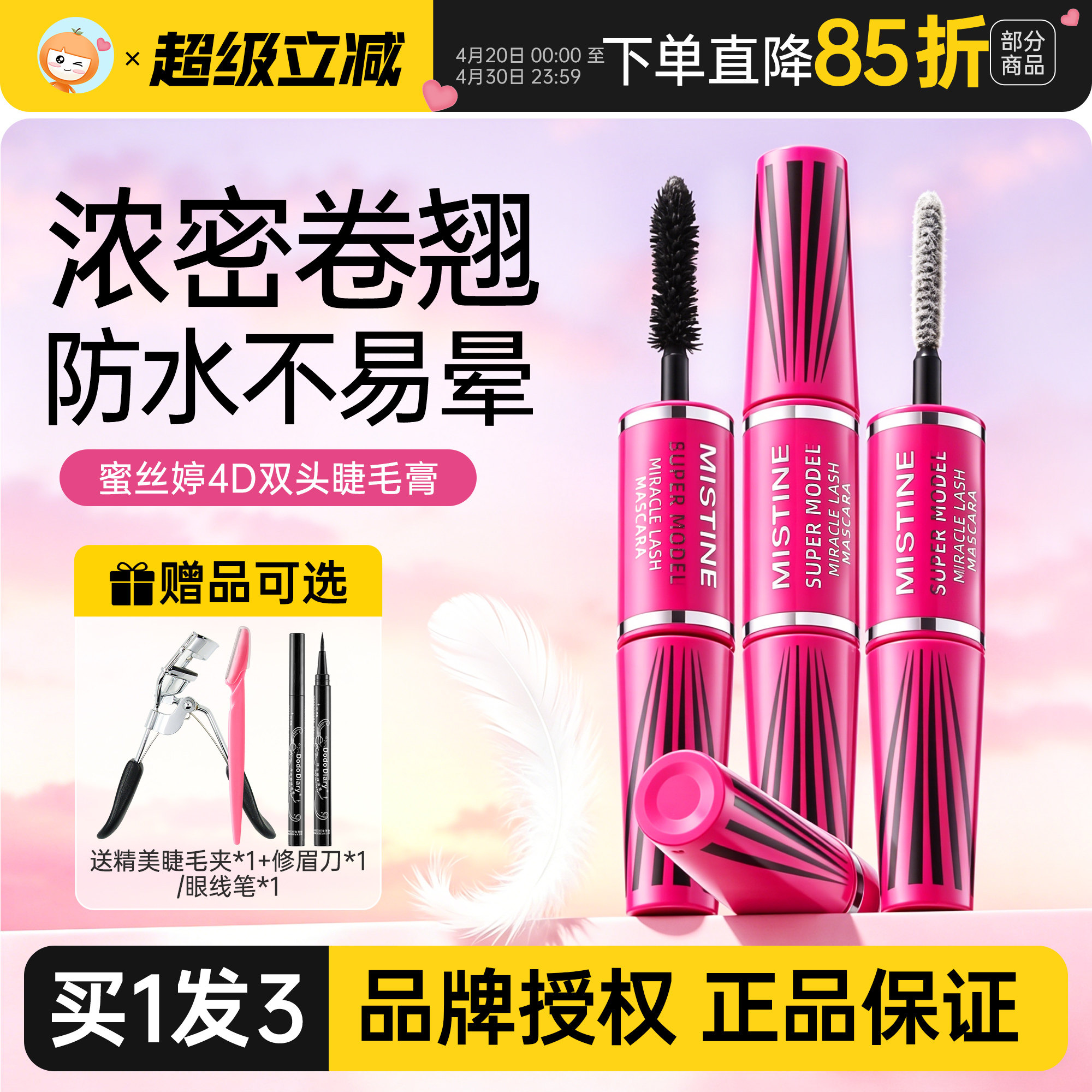 Mistine蜜丝婷睫毛膏防水纤长卷翘不易晕染正品4D双头蜜思婷泰国