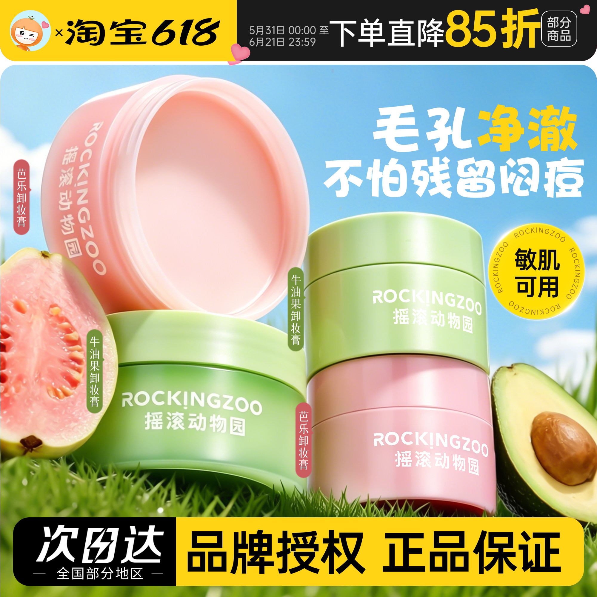 摇滚动物园夹心芭乐牛油果卸妆膏卸妆油深层清洁脸眼唇温和卸妆乳