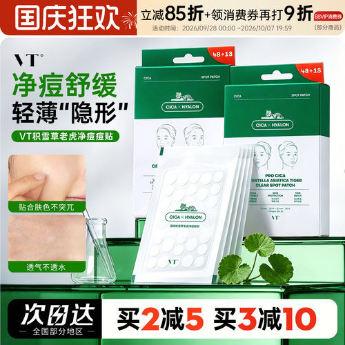 青春战痘士~vt老虎痘痘贴66枚组合祛痘舒缓隐形青春痘遮痘印超薄